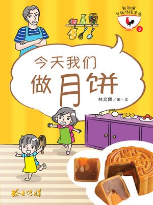 cover image of 今天我们做月饼